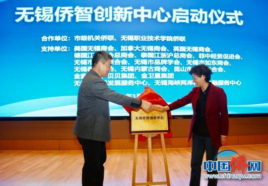 无锡侨智创新中心揭牌。　魏艳　摄