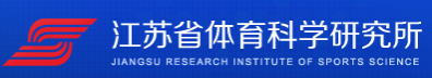 江苏省体育科学研究所