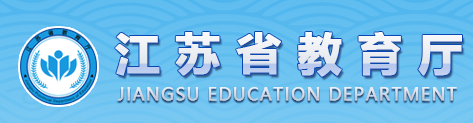 江苏省教育厅