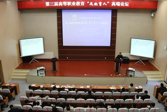 第三届高等职业教育“文化育人”高端论坛在银川举行。