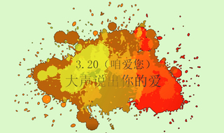 3.20大声说出你的爱